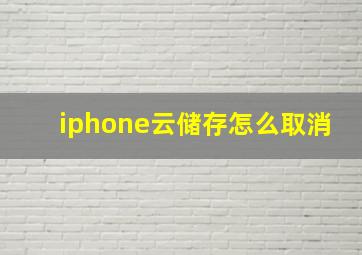 iphone云储存怎么取消