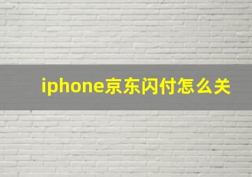 iphone京东闪付怎么关