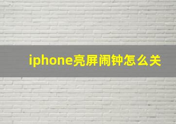 iphone亮屏闹钟怎么关