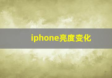 iphone亮度变化