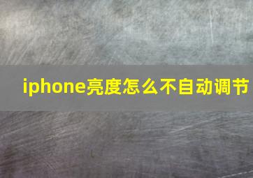 iphone亮度怎么不自动调节