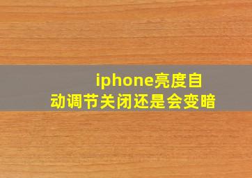 iphone亮度自动调节关闭还是会变暗