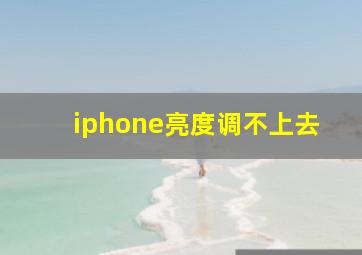 iphone亮度调不上去