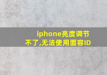 iphone亮度调节不了,无法使用面容ID