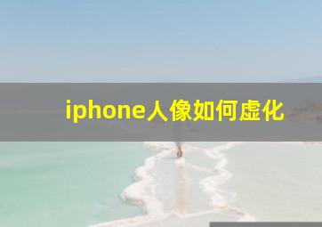 iphone人像如何虚化