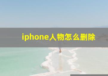 iphone人物怎么删除