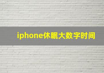 iphone休眠大数字时间