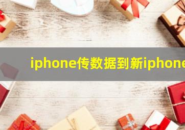 iphone传数据到新iphone