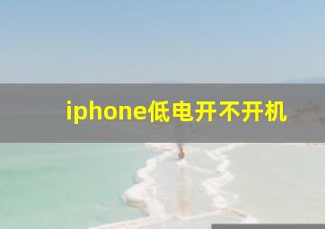 iphone低电开不开机