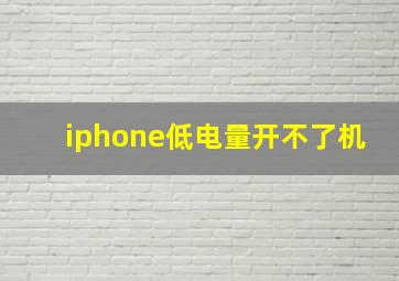 iphone低电量开不了机