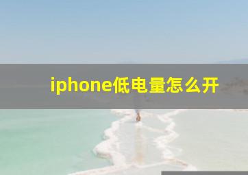 iphone低电量怎么开