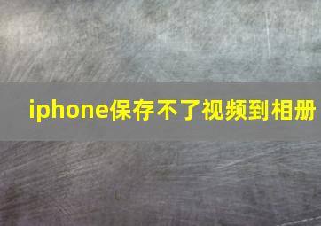 iphone保存不了视频到相册