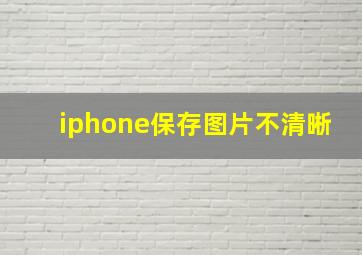 iphone保存图片不清晰