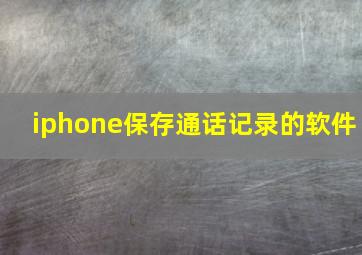 iphone保存通话记录的软件