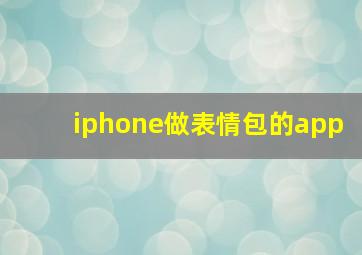 iphone做表情包的app