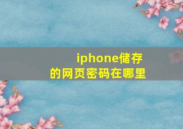 iphone储存的网页密码在哪里