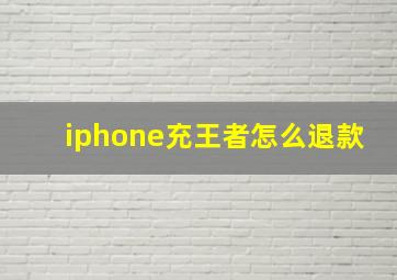 iphone充王者怎么退款