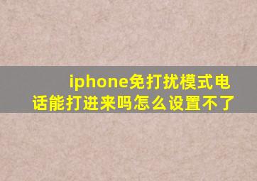 iphone免打扰模式电话能打进来吗怎么设置不了