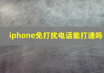 iphone免打扰电话能打通吗