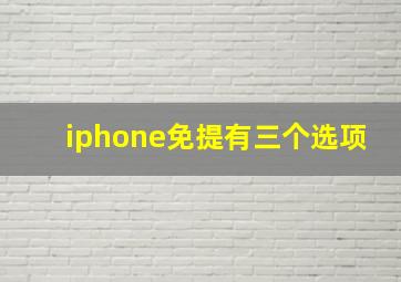 iphone免提有三个选项