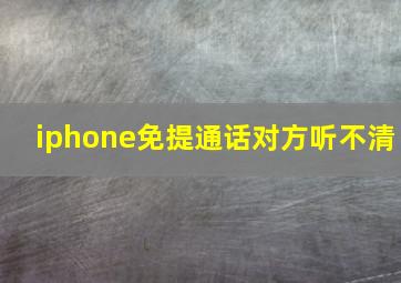 iphone免提通话对方听不清