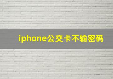 iphone公交卡不输密码