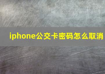 iphone公交卡密码怎么取消