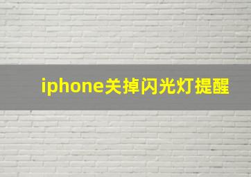 iphone关掉闪光灯提醒