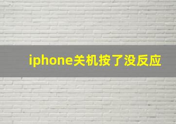 iphone关机按了没反应