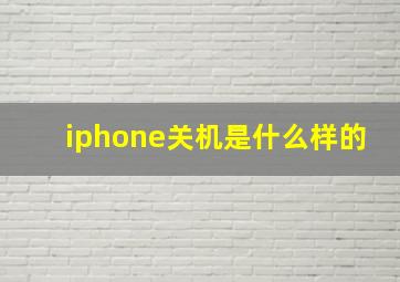 iphone关机是什么样的