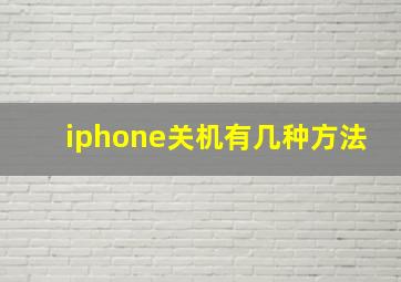 iphone关机有几种方法