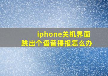 iphone关机界面跳出个语音播报怎么办