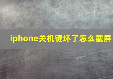 iphone关机键坏了怎么截屏