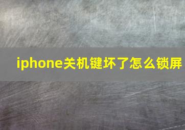 iphone关机键坏了怎么锁屏