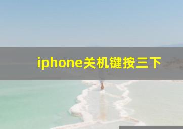 iphone关机键按三下