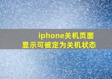 iphone关机页面显示可被定为关机状态