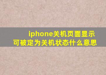 iphone关机页面显示可被定为关机状态什么意思