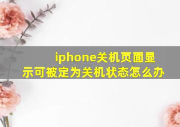 iphone关机页面显示可被定为关机状态怎么办