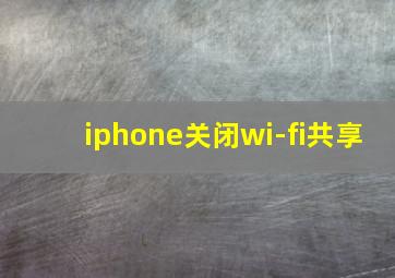 iphone关闭wi-fi共享