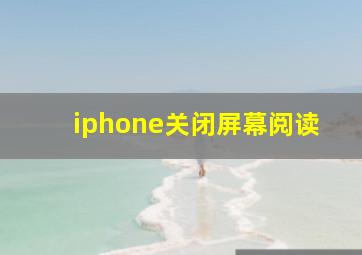 iphone关闭屏幕阅读