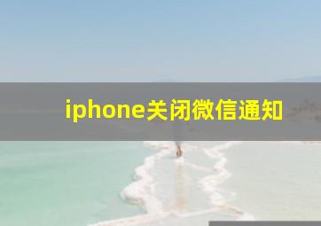 iphone关闭微信通知