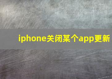 iphone关闭某个app更新