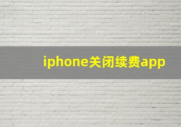 iphone关闭续费app