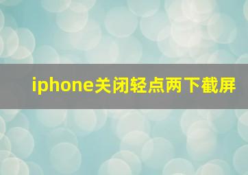 iphone关闭轻点两下截屏