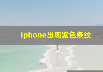 iphone出现紫色条纹