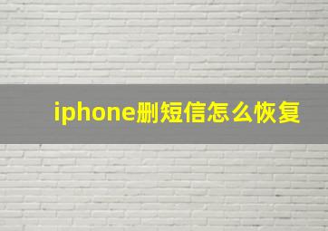 iphone删短信怎么恢复