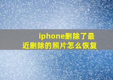 iphone删除了最近删除的照片怎么恢复