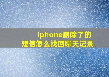 iphone删除了的短信怎么找回聊天记录