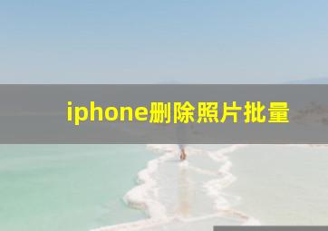 iphone删除照片批量