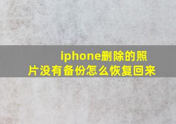 iphone删除的照片没有备份怎么恢复回来